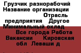 Грузчик-разнорабочий › Название организации ­ Fusion Service › Отрасль предприятия ­ Другое › Минимальный оклад ­ 25 000 - Все города Работа » Вакансии   . Кировская обл.,Леваши д.